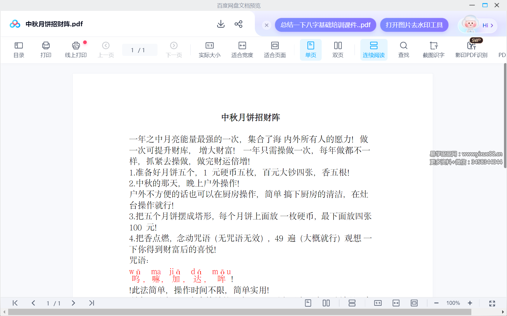 法慧 中秋月饼招财阵 视频+文档