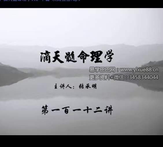 张承明 滴天髓命理学全200集