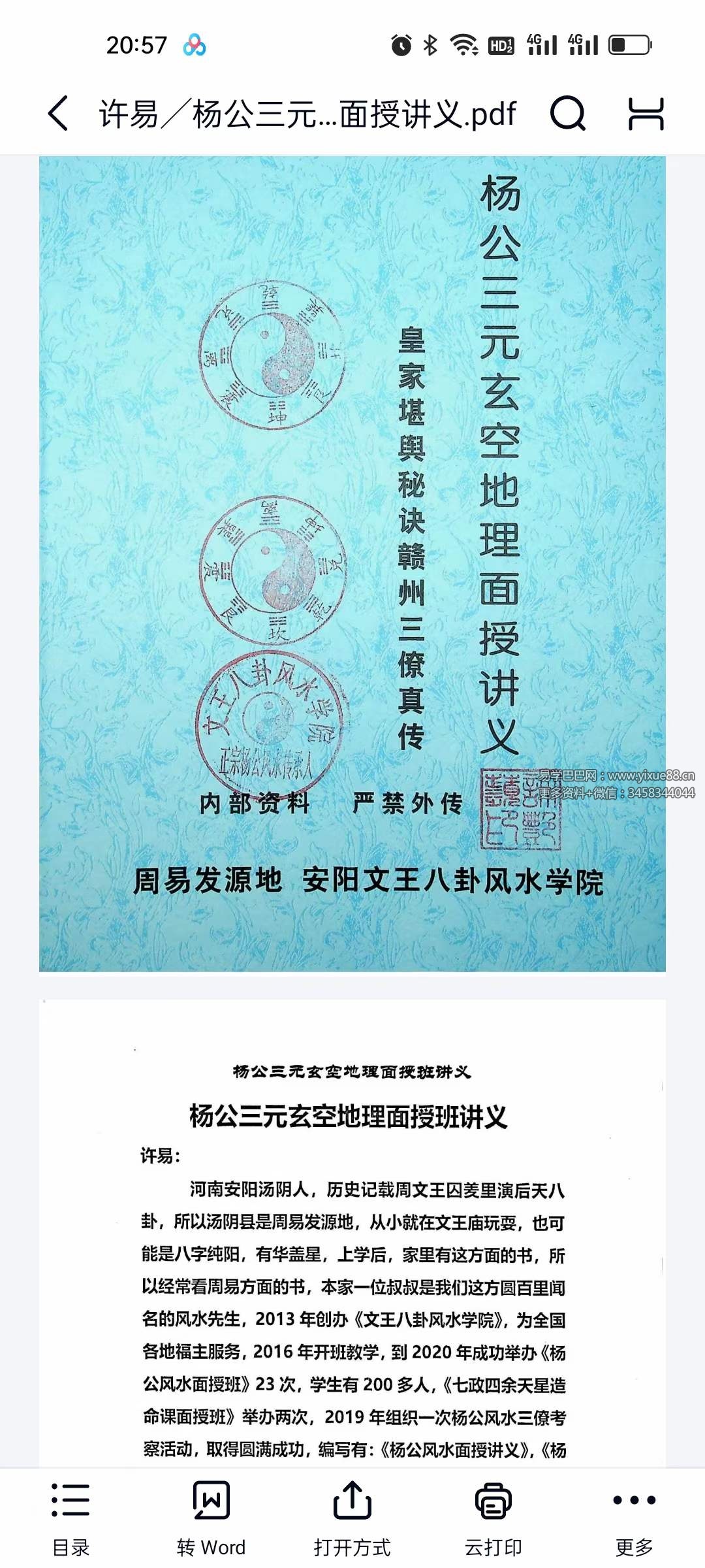 许易 杨公三元玄空地理面授讲义170页