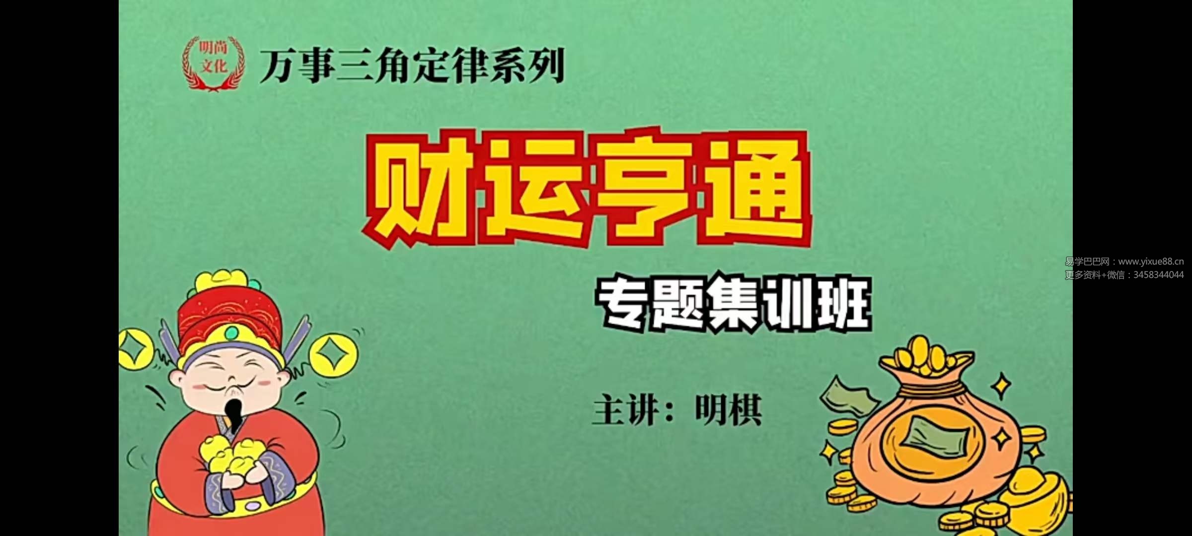 明棋《万事三角定律财运集训班》17集