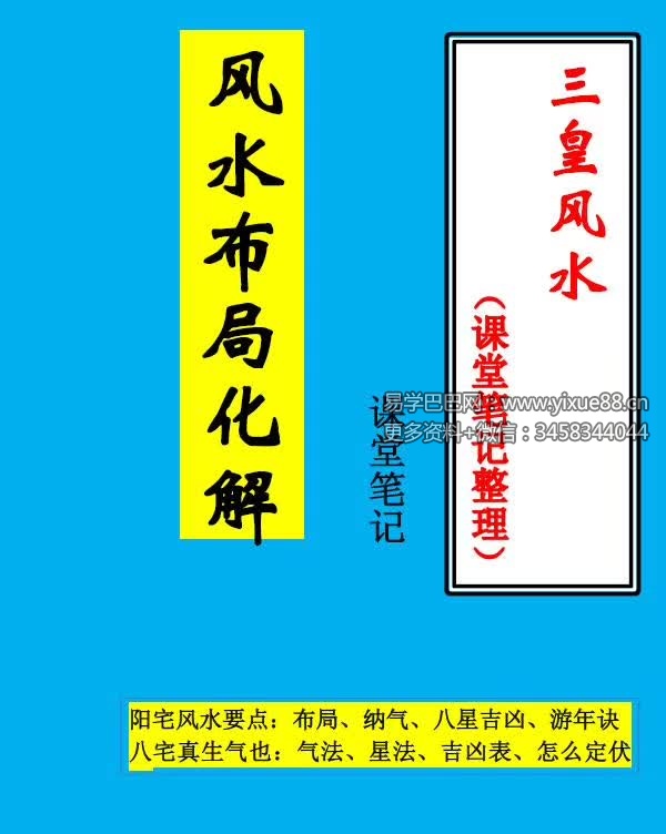 三皇风水 风水布局化解55页（课堂笔记整理）