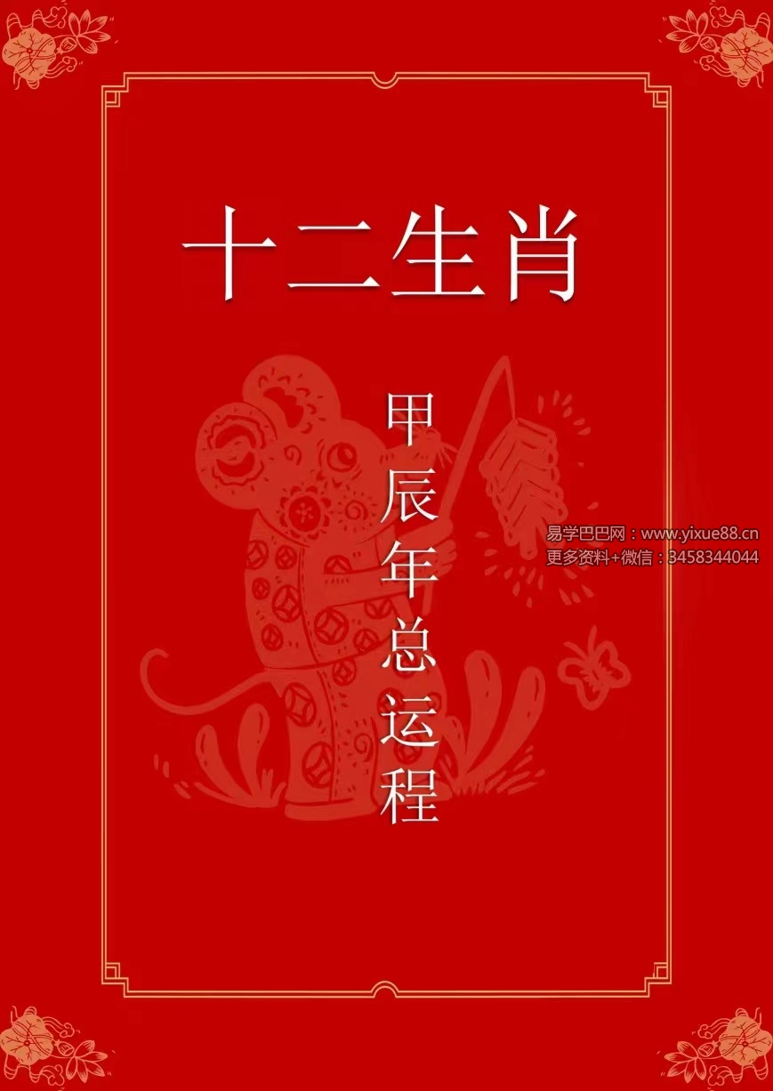 2024甲辰年十二生肖综合运程171页 免费结缘