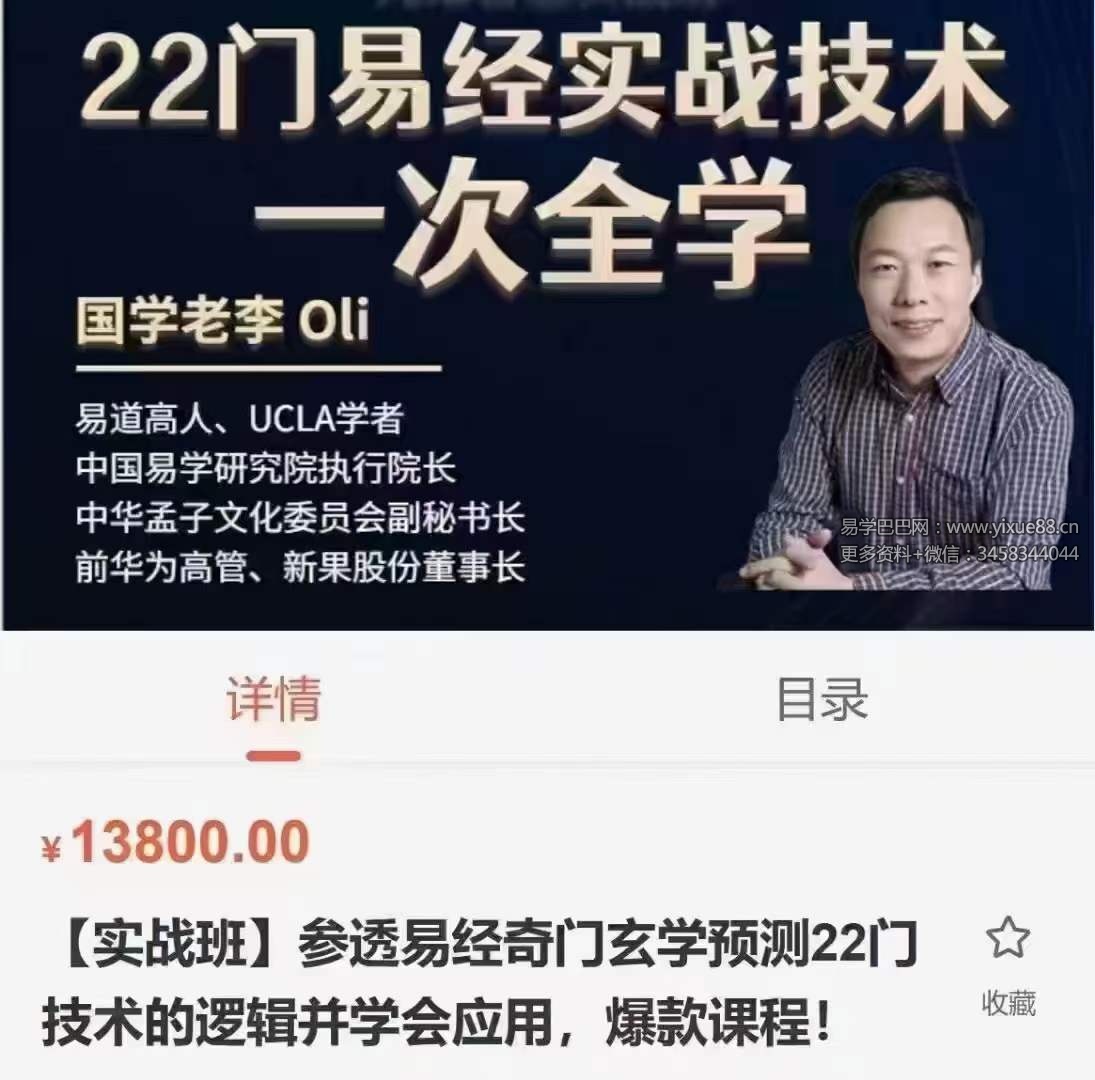 国学老李 参透易经奇门玄学预测22门技术的逻辑并学会应用，爆款课程！