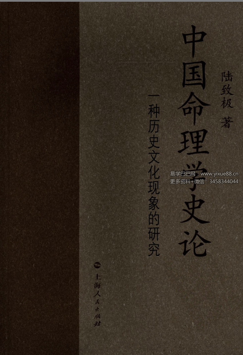 陆致极《中国命理学史论》657页