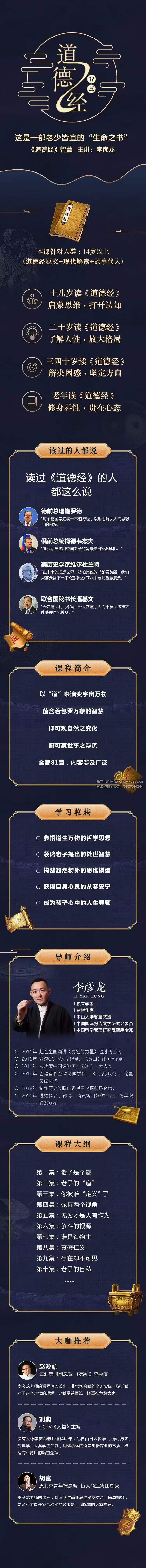李彦龙《道德经智慧》视频100集