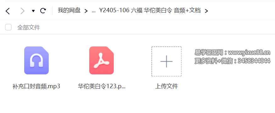 六福 华佗美白令 音频+文档
