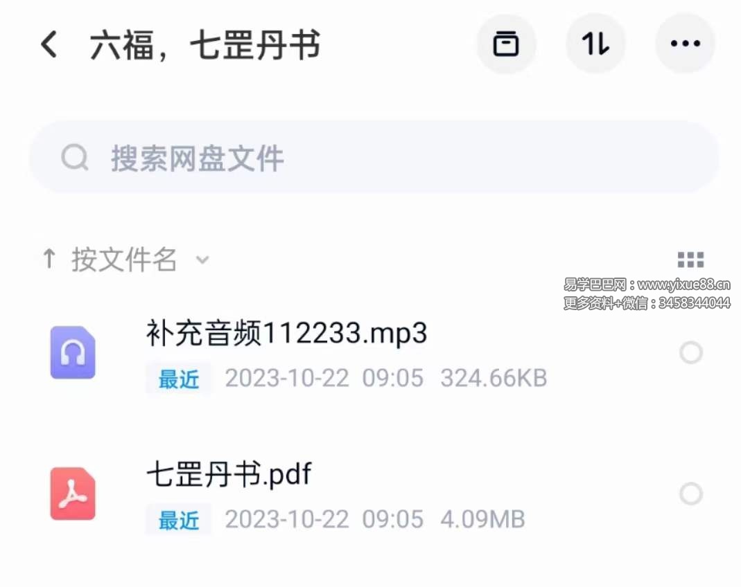 六福 七罡丹书 音频+文档