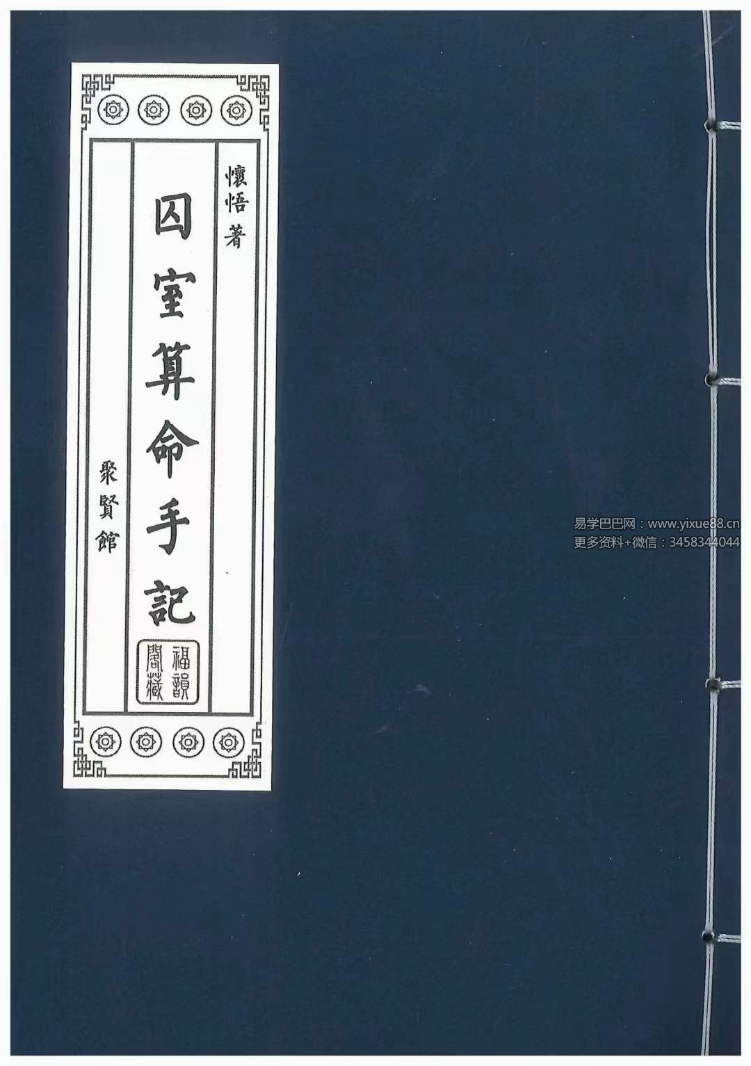 怀悟著《囚室算命手记》316页