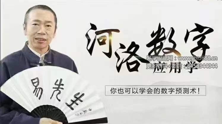 河洛数字预测学20集