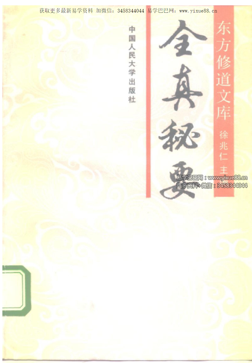 徐兆仁《全真秘要》265页