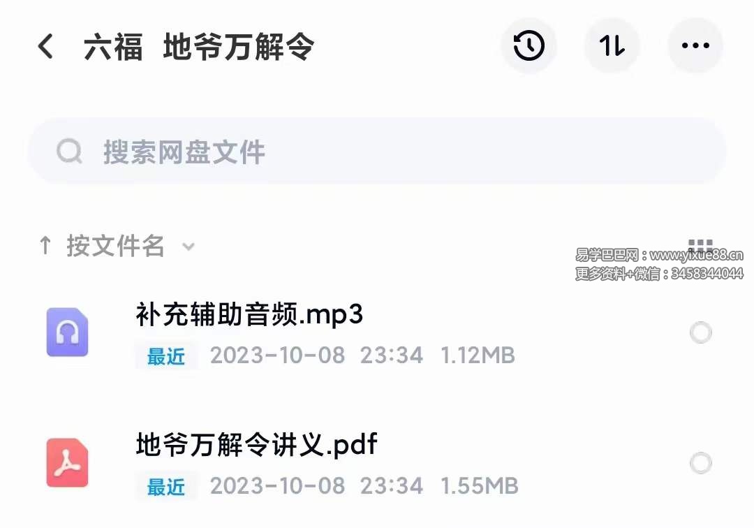 六福 地爷万解令 音频+文档