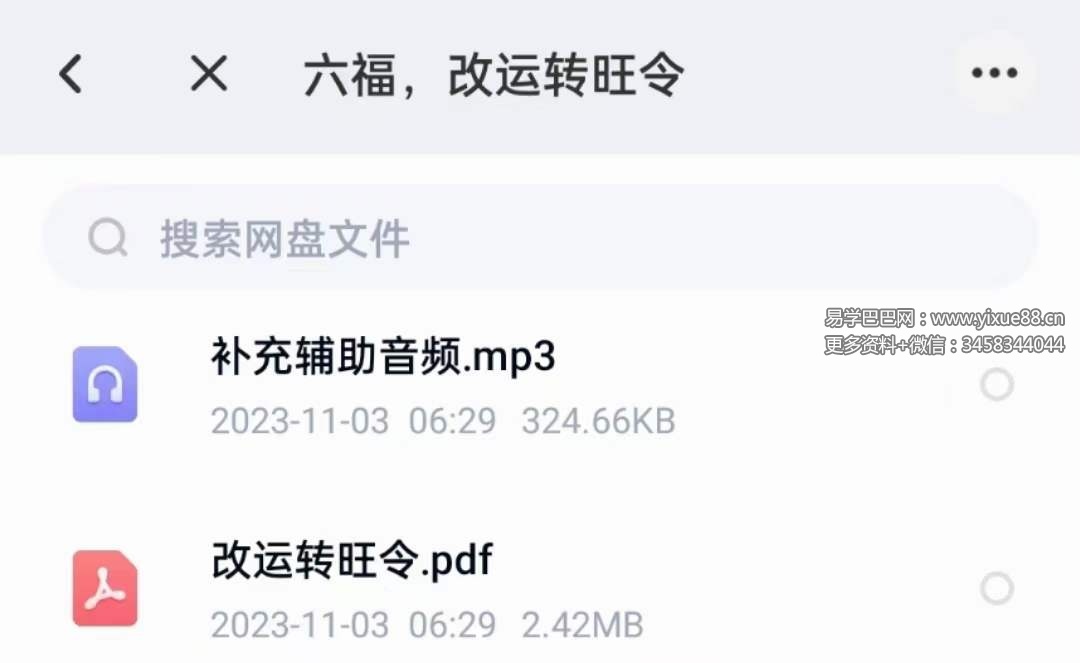 六福 改运转旺令 音频+文档