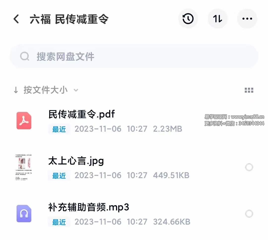 六福 民传减重令 音频+文档