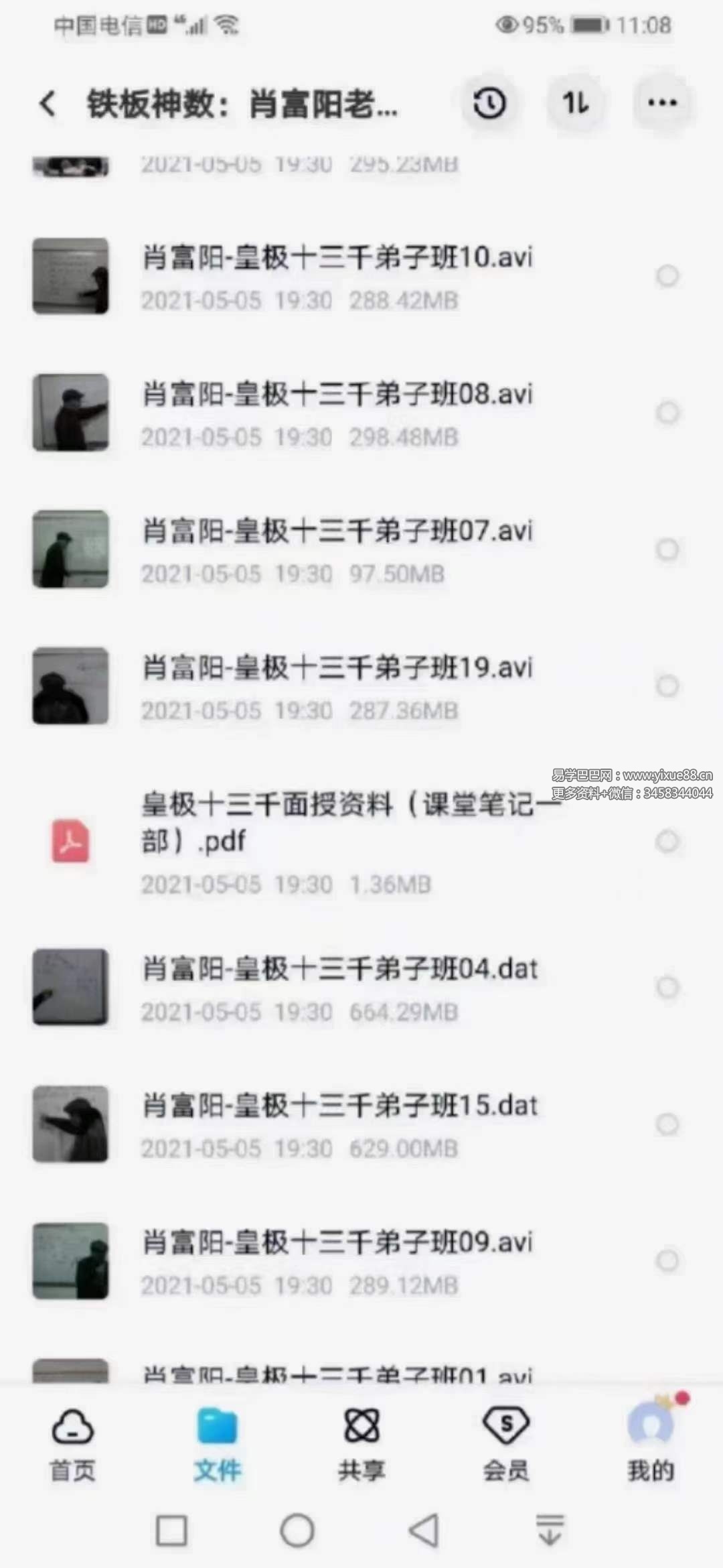 肖富阳 皇极十三千入室弟子班铁板神数19集录像