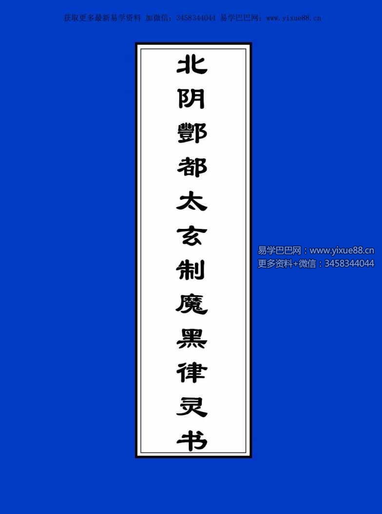 北阴酆都太玄制魔黑律灵书23页