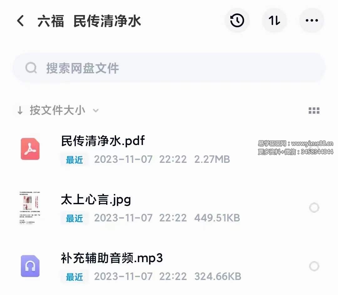 六福 民传清净水 音频+文档
