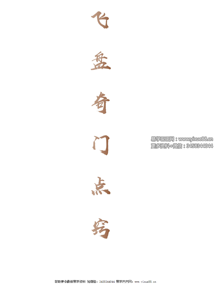 飞盘奇门点窍66页