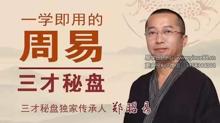 郑昭易 一学即用的周易三才秘盘26集