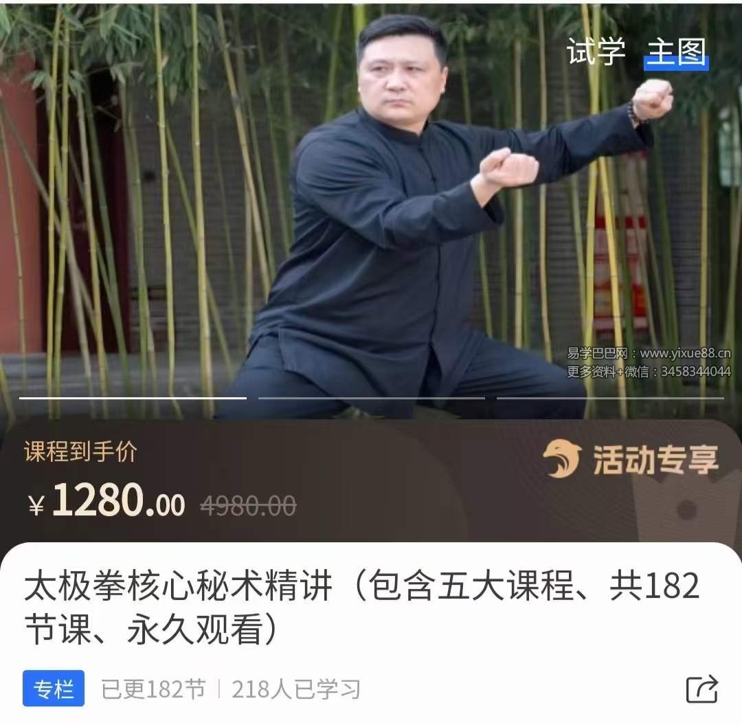 太极拳核心秘术精讲（包含五大课程、共182节课、永久观看）