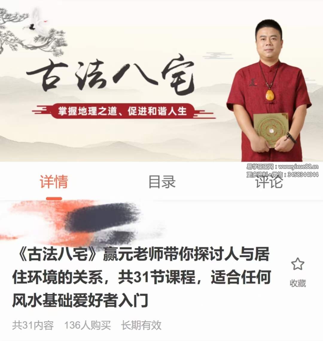 赢元老师《古法八宅》31集