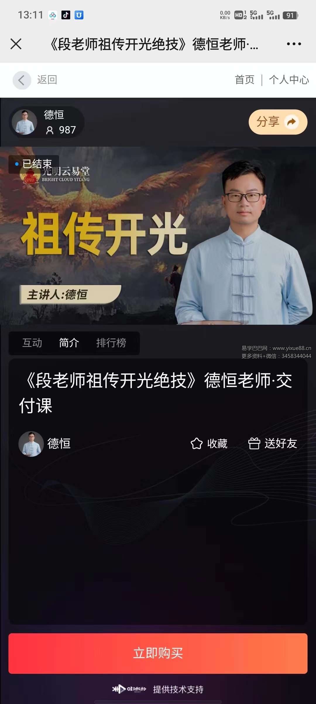 夏光明弟子 德恒老师《段老师祖传开光绝技》1集