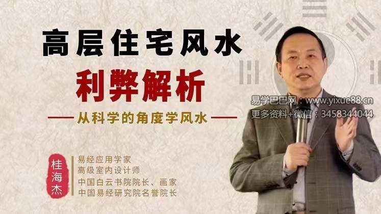 桂海杰高层住宅风水的利弊解析8集