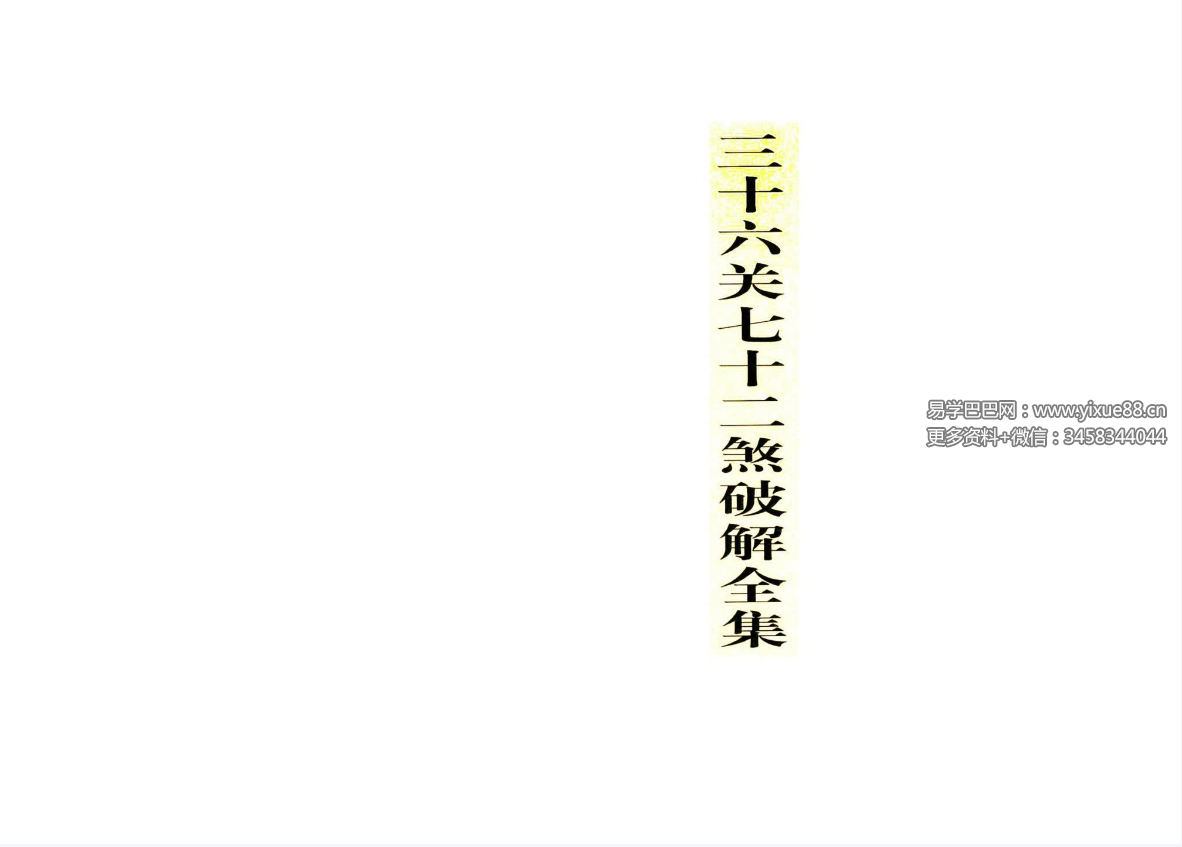 三十六关七十二煞破解全集56页