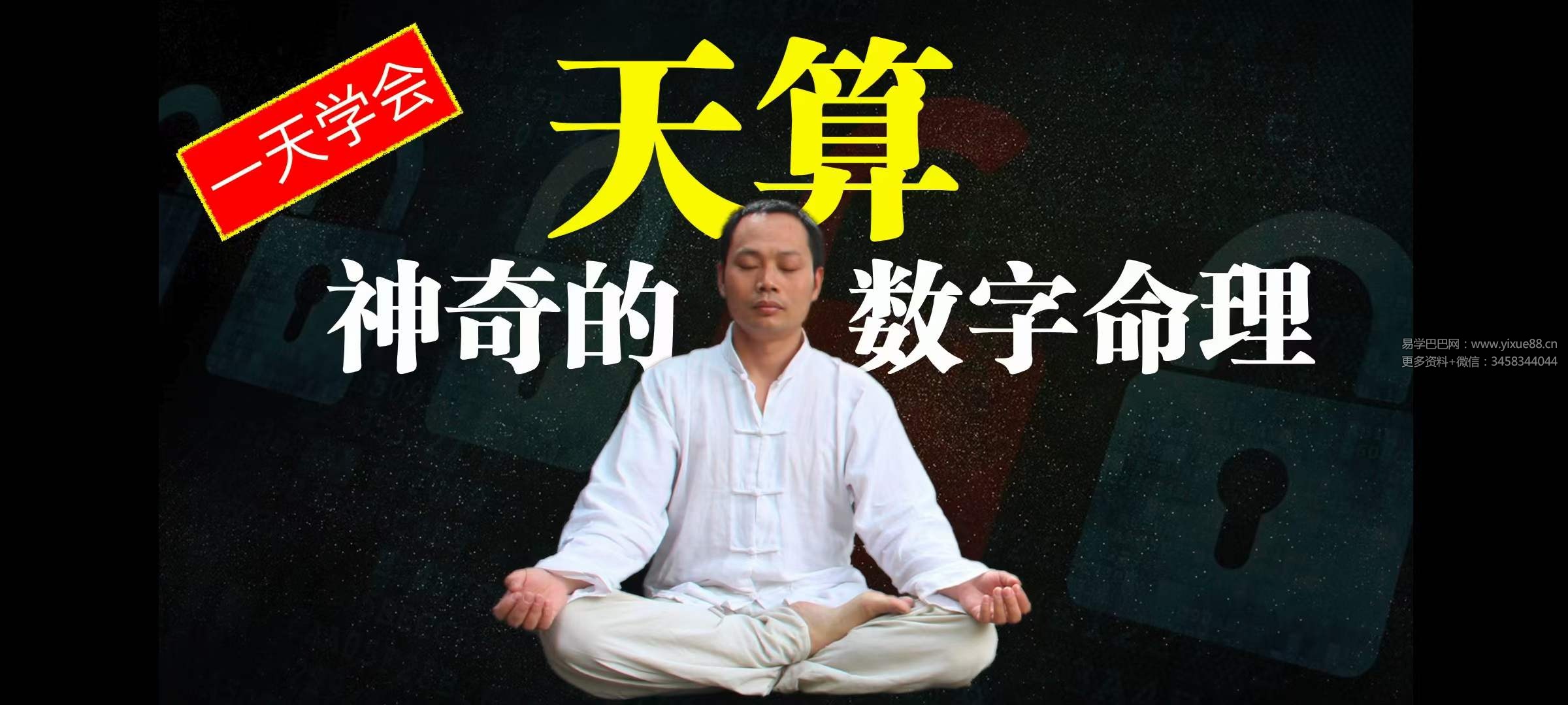 无为子 天算 神奇点生命数字密码28集