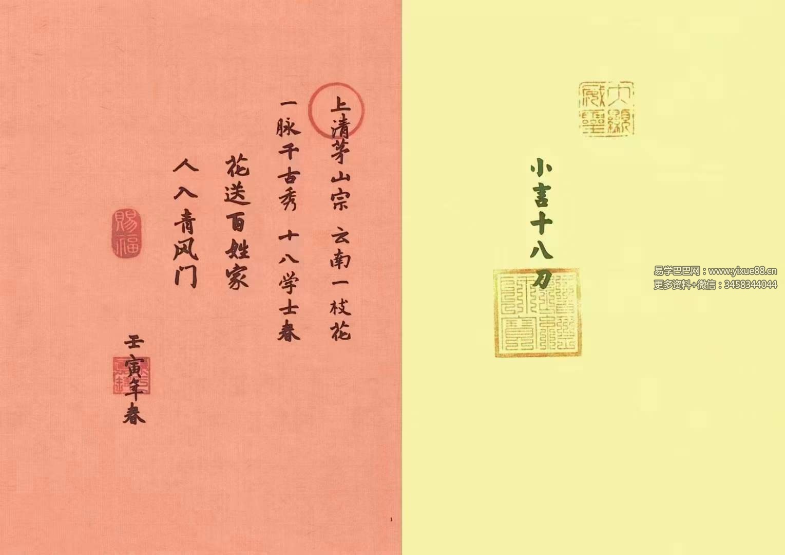 上清宗茅山小言十八刀法脉