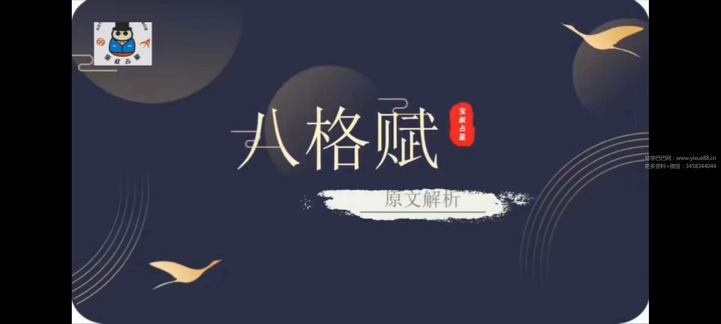 宝叔七政四余古文解读23集