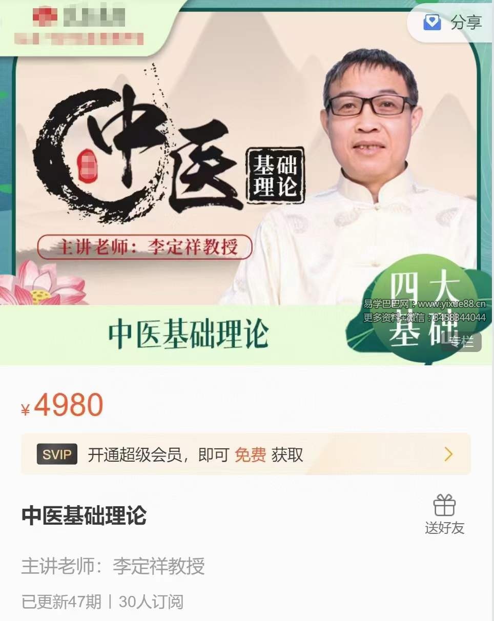 李定祥 中医师承 中医基础理论全47讲