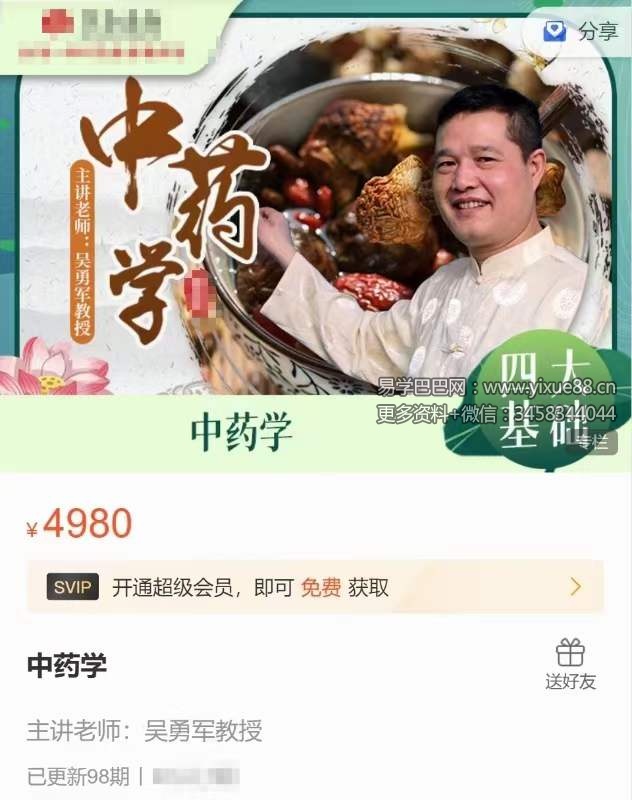 吴勇军 中医师承-中药学 98集