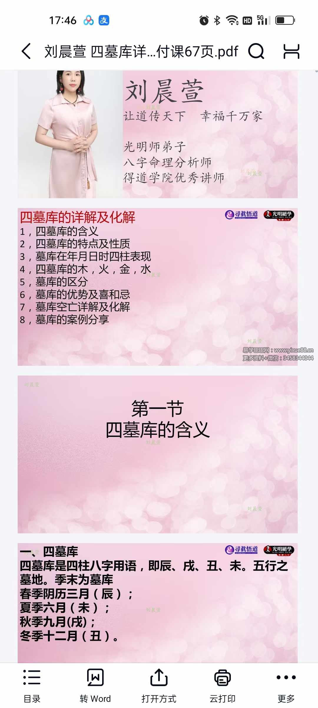 夏光明弟子 刘晨萱（德萱）《四墓库详解及化解交付课》67页