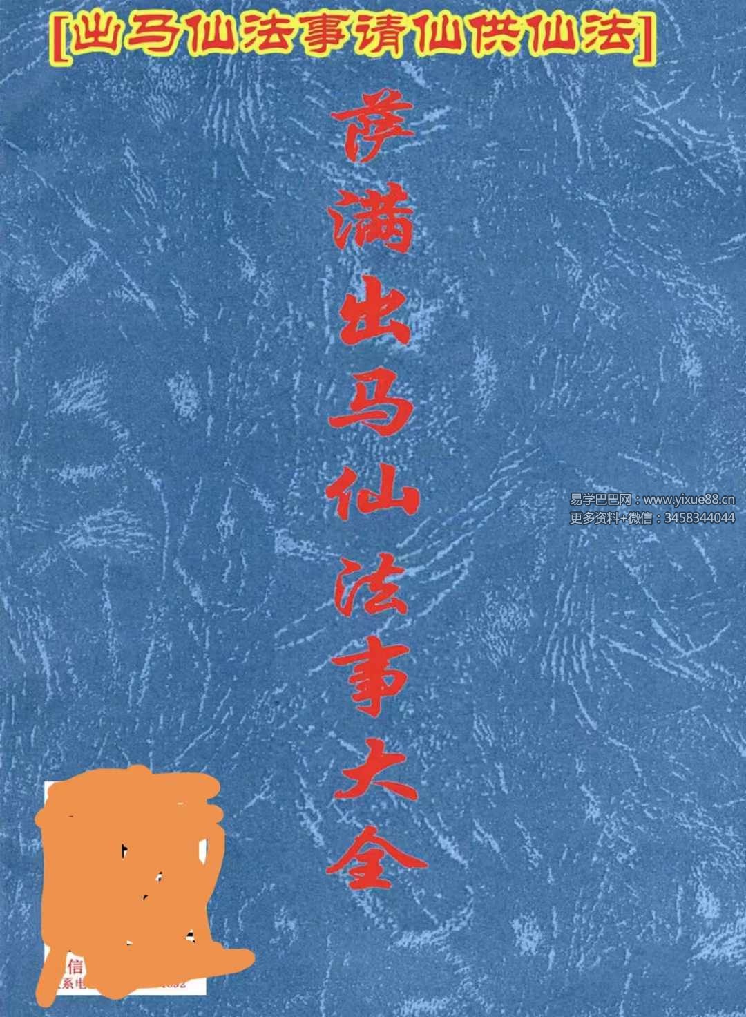 出马仙《萨满出马仙法事大全》判断及解决方法216页