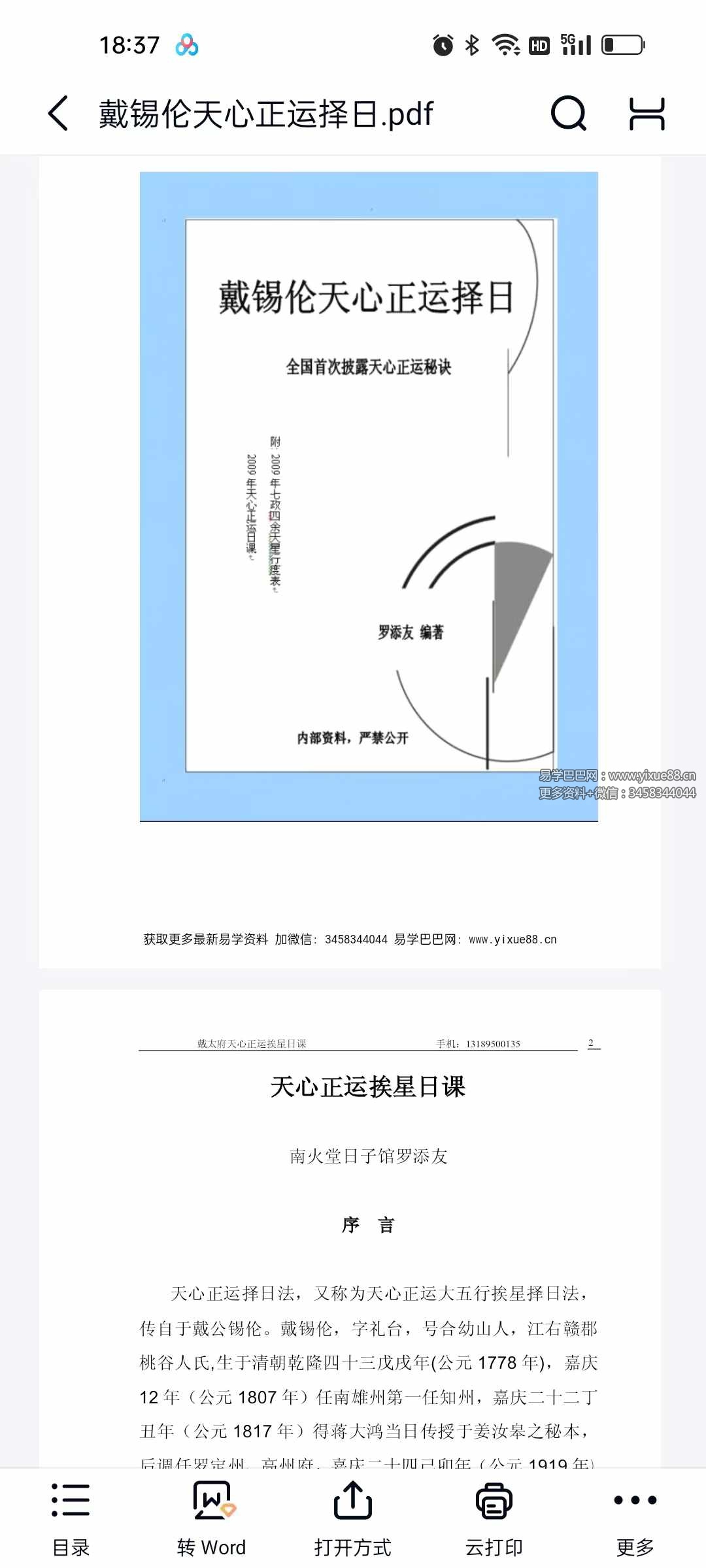 罗添友《戴锡伦天心正运择日》110页