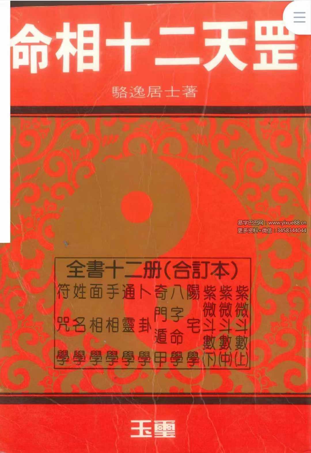 骆逸居士《命相十二天罡》858页