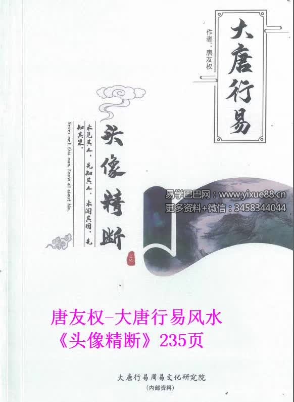 唐友权 大唐行易微信头像精断预测法 233页