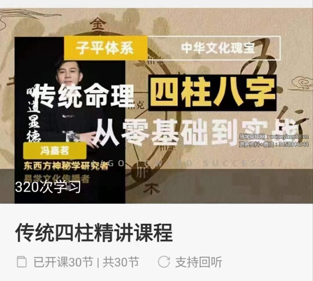 冯嘉茗四柱八字精讲31集