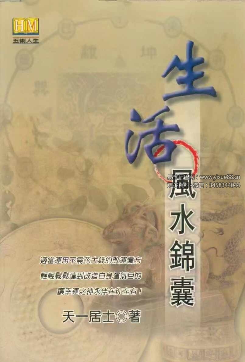 天一居士《生活风水锦囊》239页