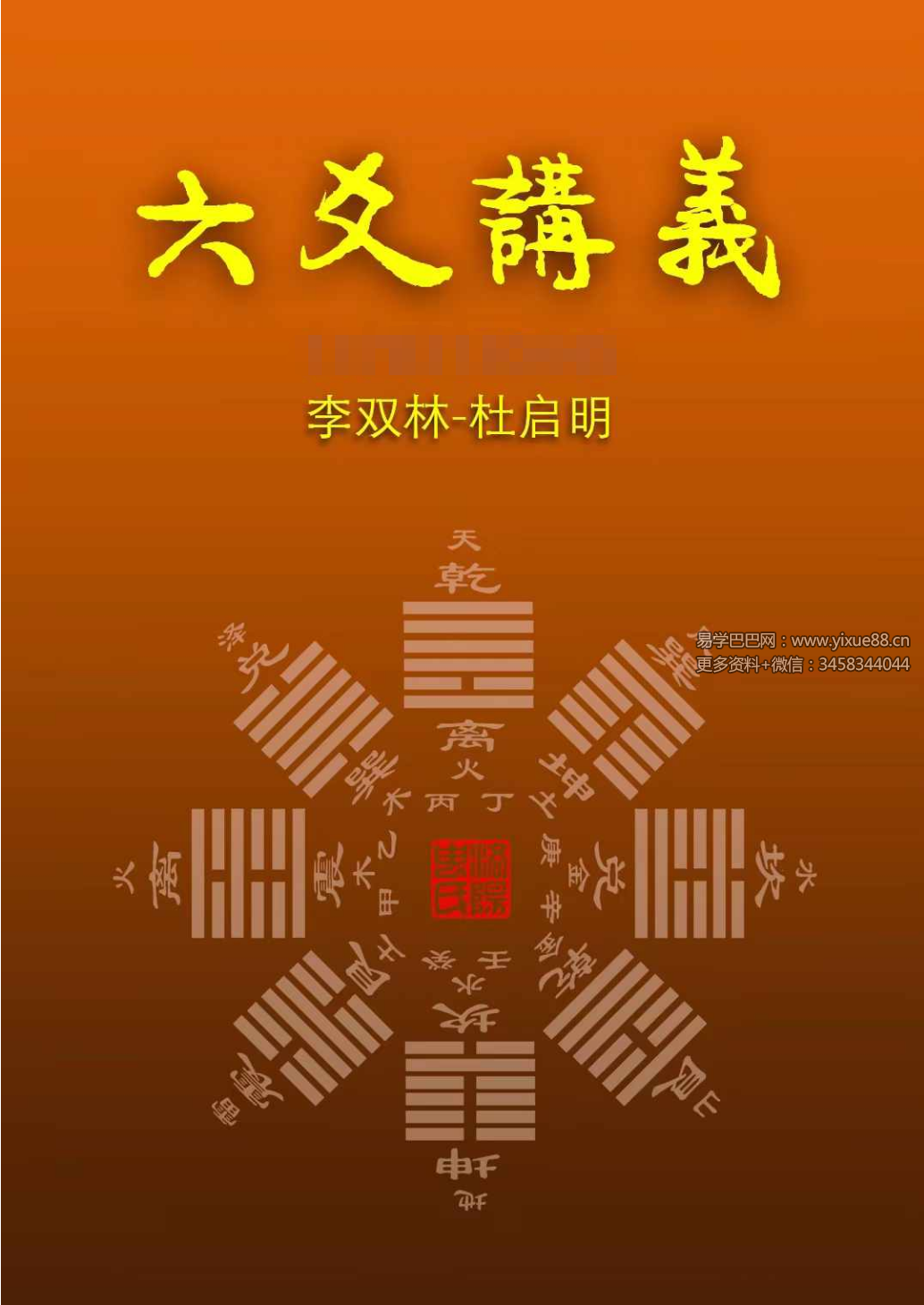 李双林 杜启明 六爻讲义372页