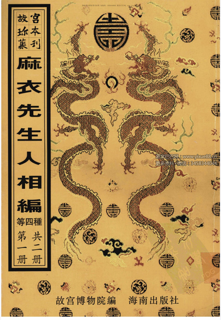 新刊校正增释合并麻衣先生人相编+神相水镜集+太极数