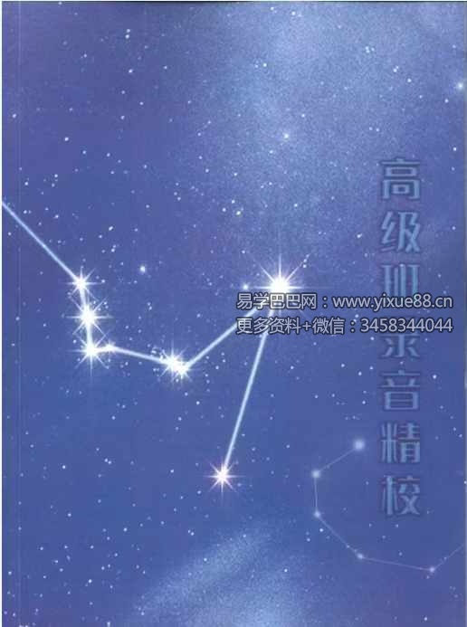 许铨仁 四化紫微斗数高级班录音精校366页