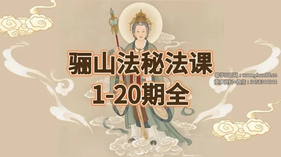 【合集好课】法延 骊山法秘法1~20期（完整版）