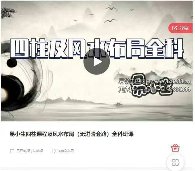 易小生四柱课程及风水布局（无进阶套路）全科班课八字全科班44集