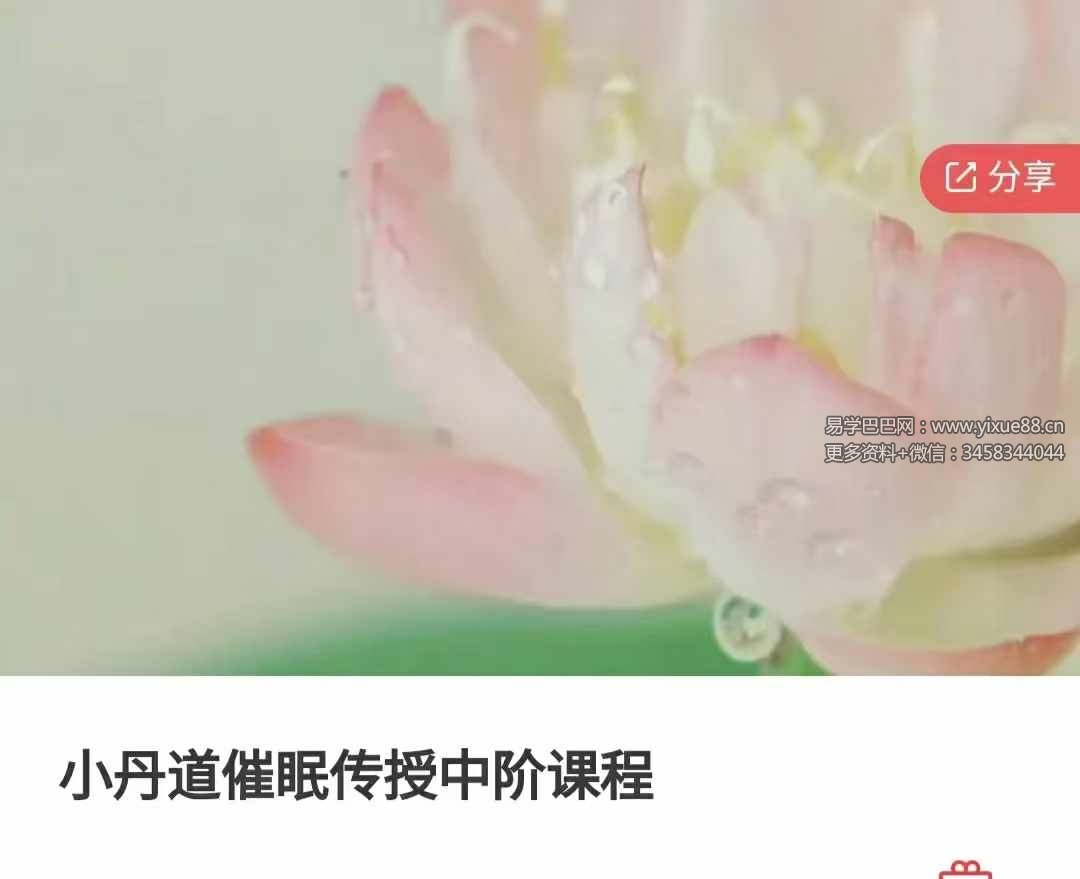 小丹道催眠传授中阶课程10集