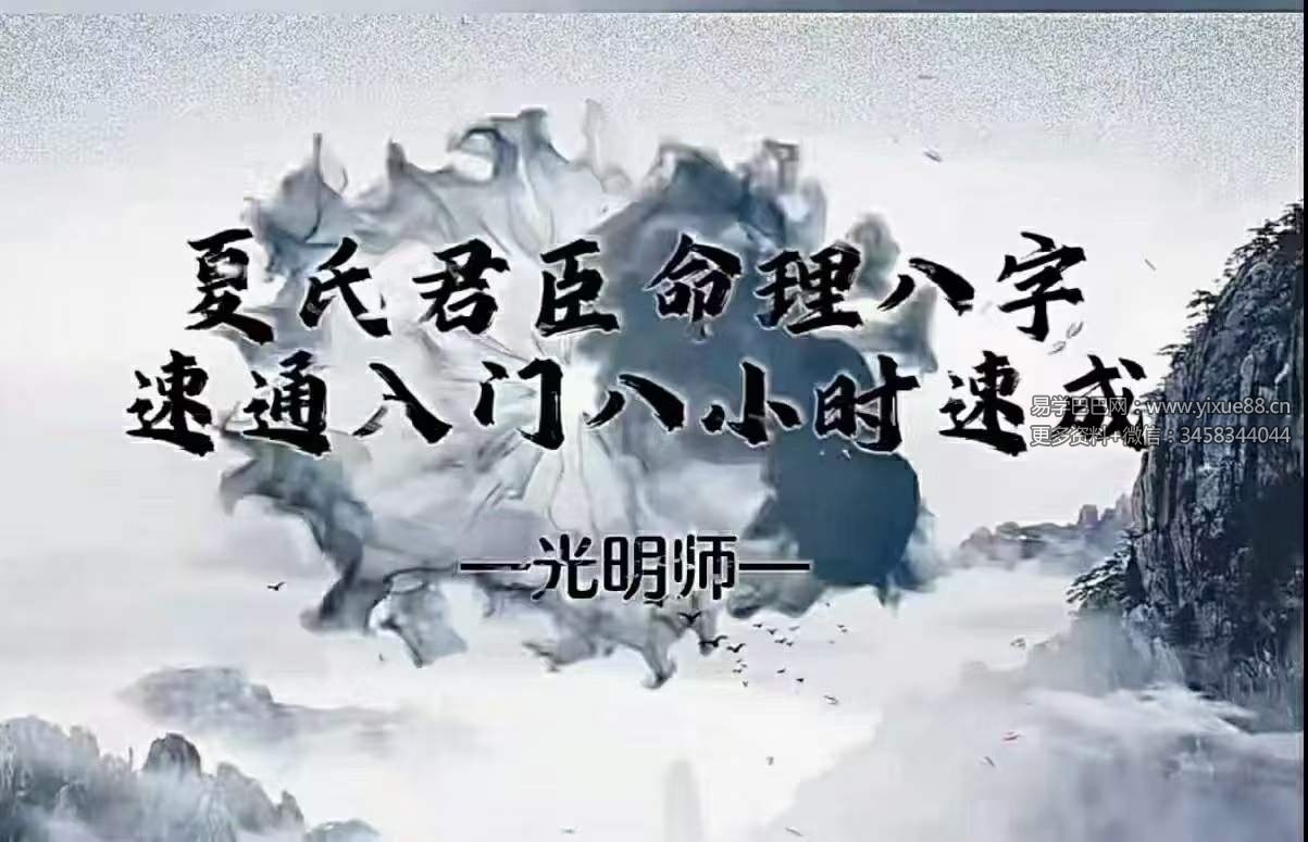 夏光明 光明师亲授《夏氏君臣命理八字速通入门八小时速成》12集视频+文档