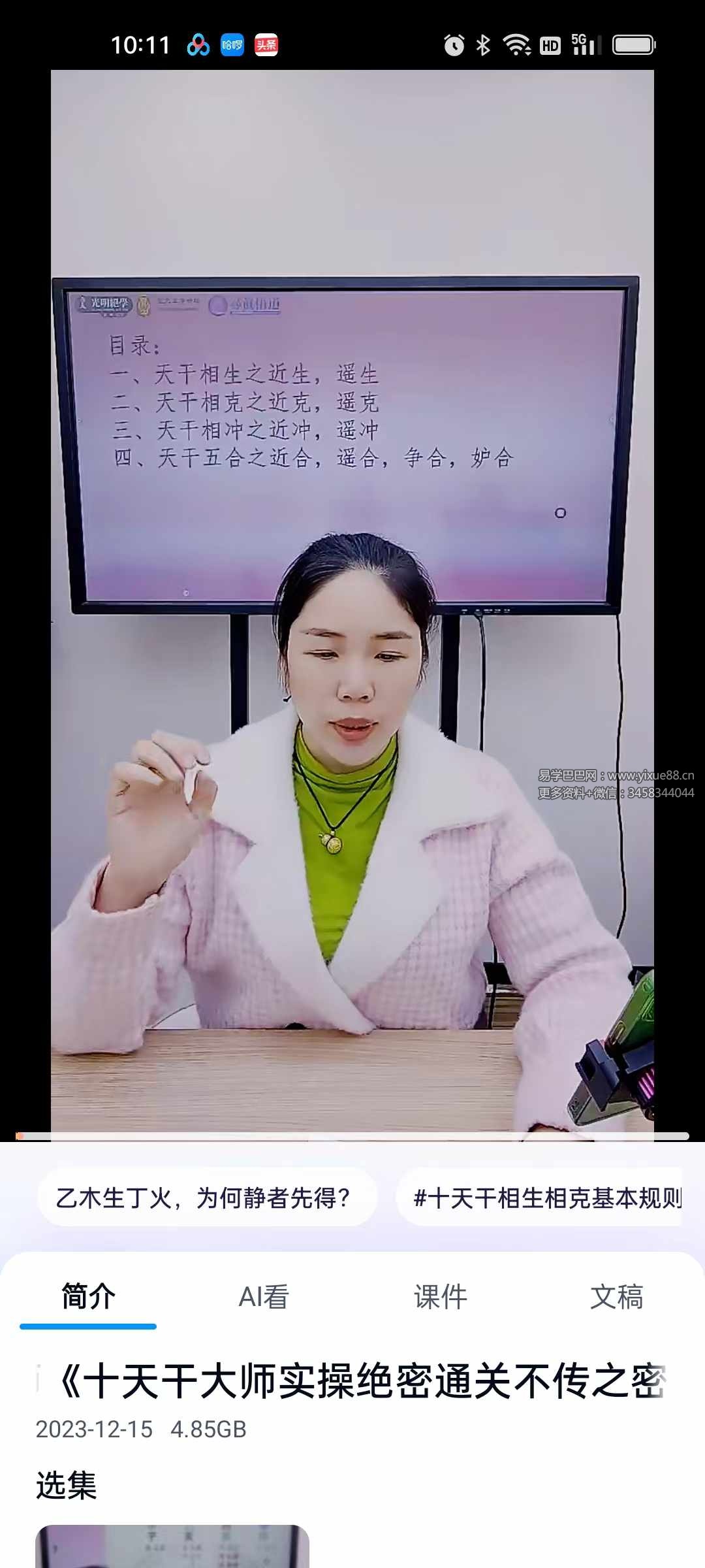 夏光明弟子 刘晨萱《十天干大师实操绝密通关不传之密》长视频1集时长2小时45分