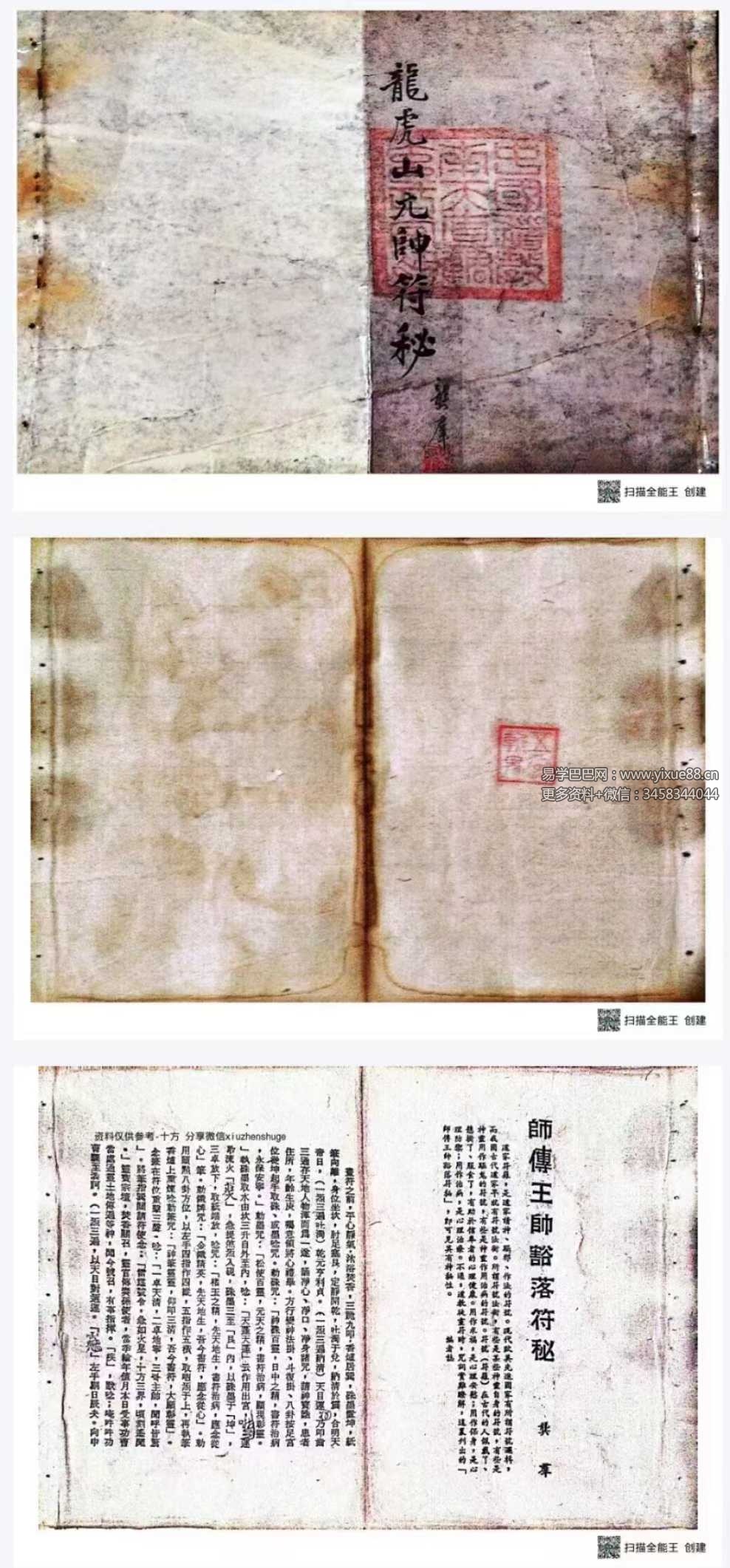 道门妙传符秘本《龙虎山元帅符秘一宗》龍虎山元帅符秘