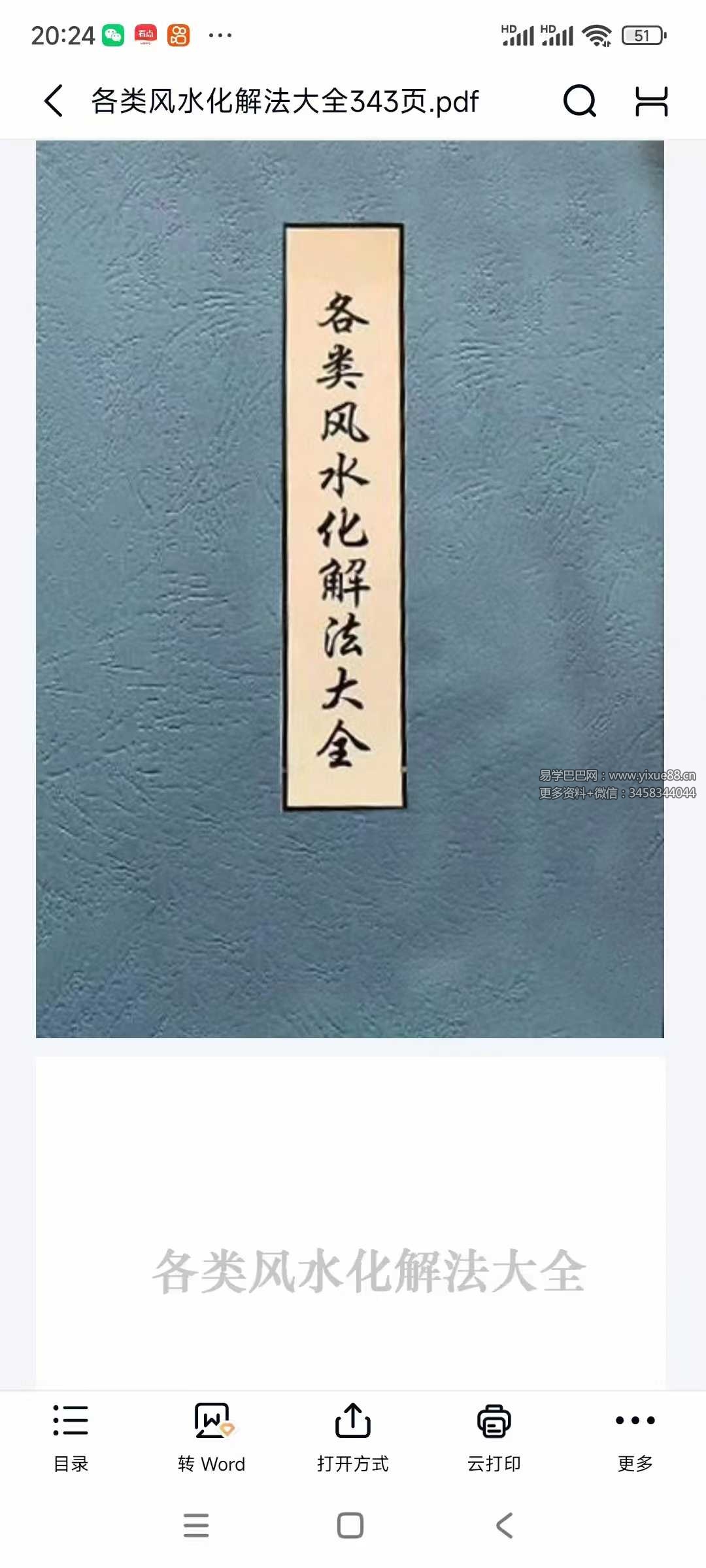 《各类风水化解法大全》340页