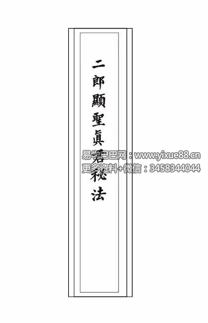 《二郎显圣真君秘法》68页